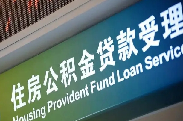 公积金现在最高能贷款多少钱-祁阳公积金代办平台