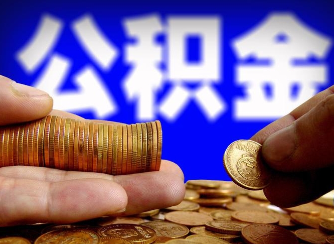 公积金为啥自己不能交了-祁阳公积金代办服务